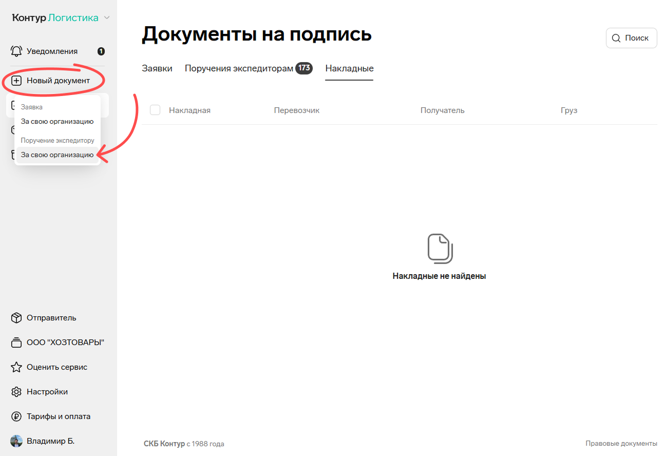Редактор титула 1 поручения экспедитору в Контур.Логистике