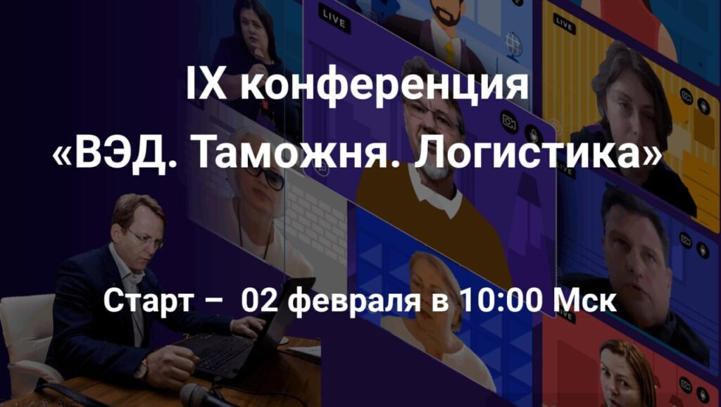 Обложка онлайн-трансляции IX конференции ВЭД, Таможня, Логистика