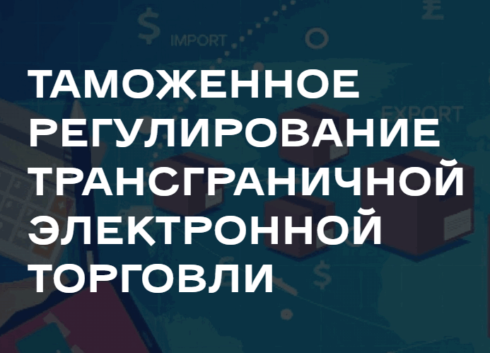 Таможенное регулирование трансграничной электронной торговли