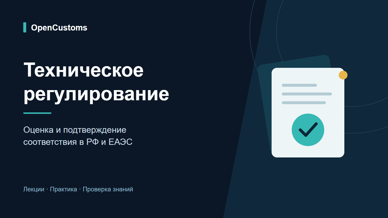 Техническое регулирование: оценка и подтверждение соответствия